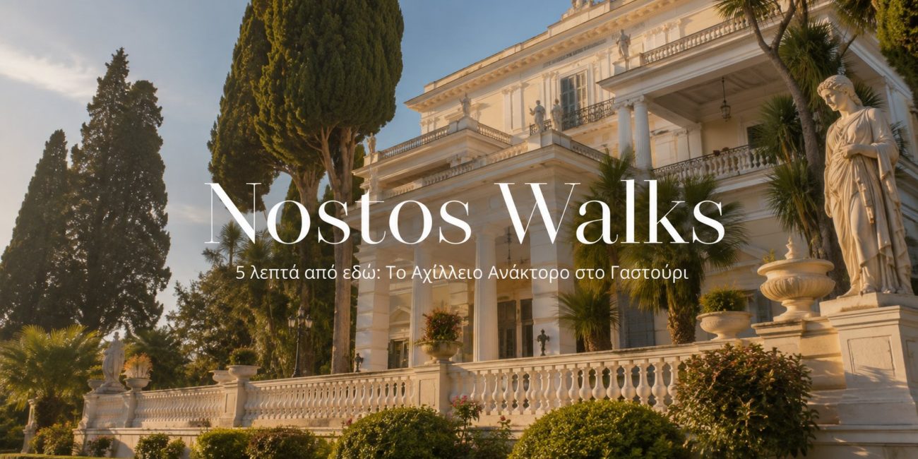 Το Αχίλλειο Ανάκτορο στο Γαστούρι βρίσκεται κοντά στο Nostos στα Κανάλια. Ιστορία, κήποι και tips επίσκεψης στο πιο φημισμένο ανάκτορο της Κέρκυρας.